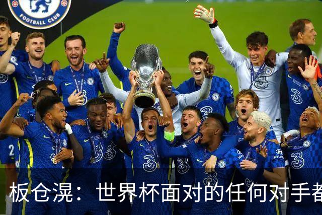 板仓滉：世界杯面对的任何对手都很强大，我想要一个一个战胜他们