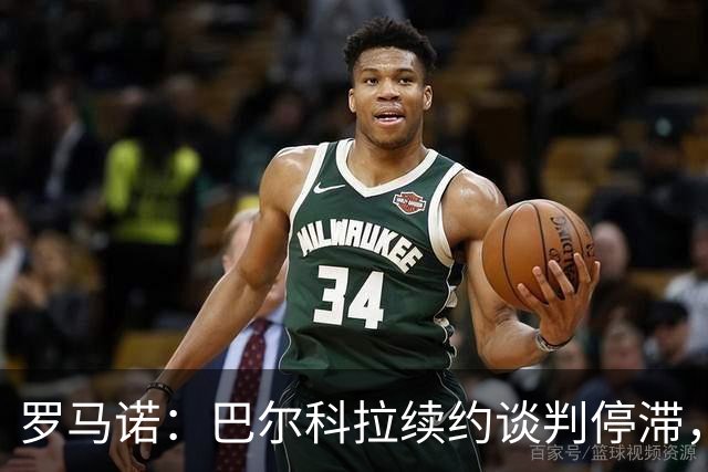 罗马诺：巴尔科拉续约谈判停滞，他在阿森纳、利物浦引援名单中