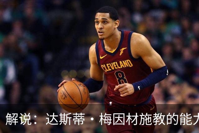 解说：达斯蒂·梅因材施教的能力与如今的独行侠是一拍即合的
